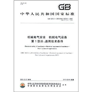 《中华人民共和国国家标准:机械电气安全&middot;机械电气设备&middot;第1部分:通用技术条件(GB5226.1-2008)(IEC 60204-1:2005)》 中华人民共和国国家质量监督检验检疫总局, 中国国家标准化管理委员会【摘要 书评 试读】图书